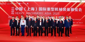 2023中国（上海）国际重型机械装备展览会 在上海隆重开幕