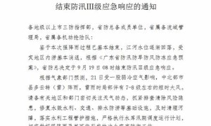 受灾地区内涝基本消退，省防总结束防汛Ⅲ级应急响应