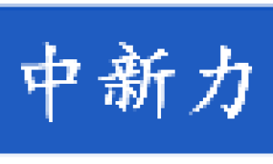 众合商会：2024年度回顾与展望-凝聚中新力量，共创辉煌未来